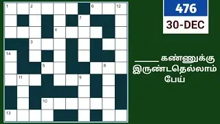 நாளிதழ் குறுக்கெழுத்து புதிர் | 30/12/2025 | Ep - 476 | Tamil Word Puzzles | POPKINS