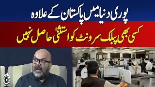 Pakistan Public Servants Exemption | Global Policy Comparison | Government Rules
