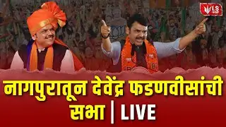 CM Devendra Fadnavis in Nagpur | नागपुरातून देवेंद्र फडणवीसांची सभा | Live