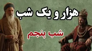 افسانه جذاب هزار و یک شب/ شب پنجم