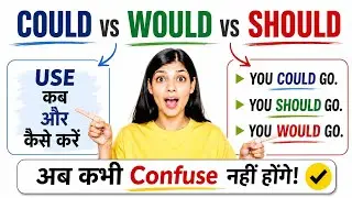 Could vs Would vs Should का सही USE #englishgrammar  #grammarrules #modelverb