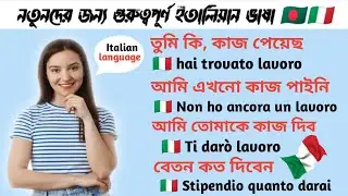 ইতালিয়ান ভাষা শিখুন খুব সহজে 🇧🇩🇮🇹 | Italian language to Bengali language #italian