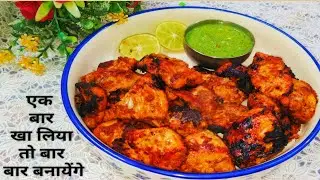Chicken Tikka Recipe | Chicken Tikka Kaise Bnaye | Chicken Tikka ki Asan Vidhi | New Chicken Recipe