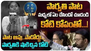 Koti Stop's Singer Parvathi Song | Sa Re Ga Ma Pa Singer Dasari Parvathi Elimination Round? | TWorld
