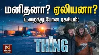 உடலுக்குள் புகுந்து கொல்லும் விசித்திர உயிரினம்! | The Thing Tamil Explanation