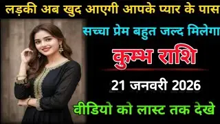 कुम्भ राशि | 18 जनवरी 2026 | लड़कियां खुद आएगी आपके प्यार के पास | kumbh Rashi |