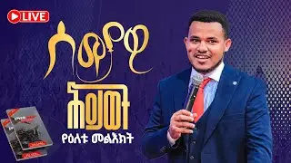 የቀጥታ ስርጭት ✨ ሰማያዊ ሕይወት የእለቱ መልእክት // PROPHET MIRACLE TEKA