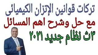 قوانين ومسائل الاتزان الكيميائي كيمياء٣ث نظام جديد ٢٠٢١👍اهم تركات قوانين الاتزان الكيميائي❤️