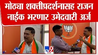Rajan Naik | भाजपचे उमेदवार राजन नाईक शुक्रवारी मोठ्या शक्तीप्रदर्शनसह अर्ज भरणार