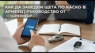 Как да заведем щета по Каско в Армеец? (Стъпка по стъпка)