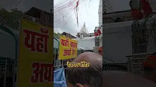 devghar Mandir #short #shortvideo #bolbam #shravanimela #baidyanathjyotirling