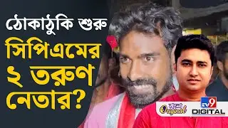 Shatarup Ghosh, Pratik Ur Rahaman, CPIM News: নাম না করে কি শতরূপকে নিশানা প্রতীক উর রহমান? | #TV9D