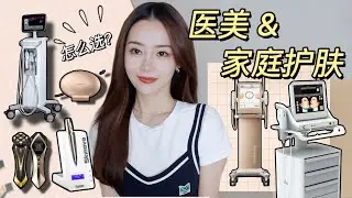 坦白局☕️ 医美的雷👎和 值得做的项目👍｜为什么你会越做越没效果？｜最接近医美效果的家庭护肤｜热玛吉 超声刀 超声炮...｜Ceci