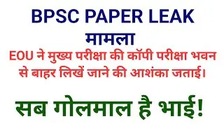 67TH BPSC paper leak मामला|EOU ने Mains की कॉपी परीक्षा भवन से बाहर लिखें जाने की आशंका जताई ।#bpsc