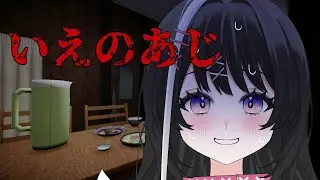 【いえのあじ】　皆の家はどんな味？　【#個人】#新人vtuber  #vtuber #ゲーム配信  #ホラー