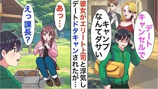 【漫画】彼女がエリート上司と浮気しデートドタキャン「貧乏人とキャンプなんて無理ｗ」しかしキャンプ場で、普段は冷徹な美人課長と偶然出会い…【恋愛漫画】【胸キュン】