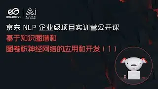 京东NLP企业实战课 基于知识图谱和图卷积神经网络的应用和开发（1）（贪心学院 Greedy AI）