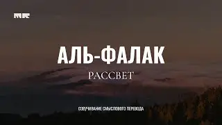 ОЗВУЧИВАНИЕ СМЫСЛОВОГО ПЕРЕВОДА СУРЫ АЛЬ-ФАЛАК