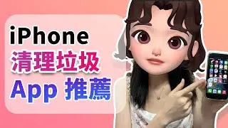 5 大 iPhone 清理 App 推薦！瞬間釋放 20 GB！✨