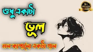 শুধু একটা ভুল | Sad Bengali Lofi Song | Emotional Love Regret Song | Official Lyric Video New 2026