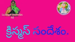 క్రీస్తు పుట్టుక గొప్ప వార్త NEWS అనగా వార్త.