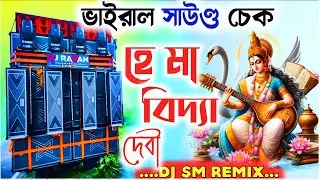 New Sound check, Saraswati Mata New Viral Sound Test 2026,Dj Sm Remix