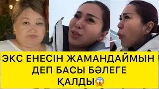 ЭКС ЕНЕСІН ЖАМАНДАЙМЫН ДЕП БАСЫ БӘЛЕГЕ ҚАЛДЫ😱