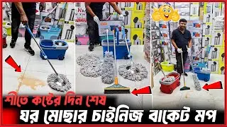ঘর পরিষ্কারের কম্বো প্যাকেজ🧹মিনিটে ঘর পরিষ্কার😱Floor Cleaning Mop Price in Bangladesh 2026