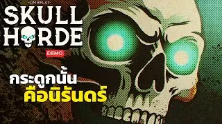 กระดูกอย่างข้าที่เป็นนิรันดร์ | Skull Horde Gameplay Walkthrough