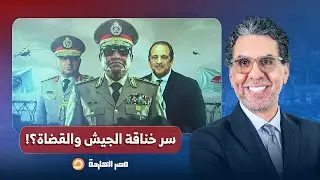 مصر النهاردة يكشف سر خناقة الجيش والقضاة على تورتة المناصب القضائية!!