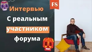 ИНТЕРВЬЮ С УЧАСТНИКОМ ФОРУМА Flirt-Style.ru РАЗВИТИЕ, ОТНОШЕНИЯ, ВОЗВРАТ БЫВШЕЙ ПРИМЕР