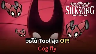 Silksong : วิธีได้ Tool สุด OP! Cog fly