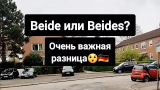 🇩🇪Важная разница между словами beide & beides #немецкий