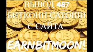 ВЫВОД 487 БИТКОИН сатоши с сайта EARNBITMOON