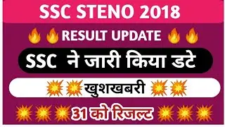 SSC STENOGRAPHER RESULT 2018 OFFICIAL DATE