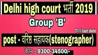 Delhi high court recruitment 2019 // personal assistant //group B. by aryatechz.