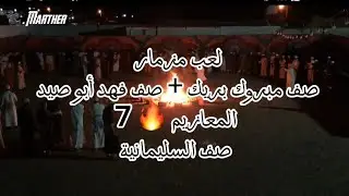 7 //  مارثر  📽 كامير ثابتة ☄️  لعب مزمار صف مبروك بريك + صف فهد أبو صيد 🔥 والمعازيم صف السليمانية