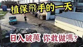 台灣大疆最大無人機有多強 植保機飛手的一天 日入破萬的工作 你敢做嗎?