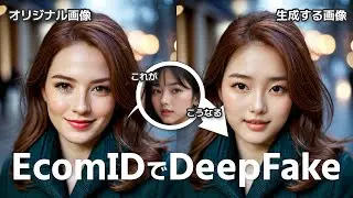 一瞬で別人に！？EcomIDで簡単に作れるリアルなDeepFake画像！最新技術を駆使したディープフェイクの作り方♪