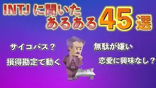 【MBTI診断】INTJ/建築家に聞いた!! INTJあるある45選#mbti診断 #intjあるある #intj j