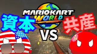 【ポーランドボール】【マリオカートワールド】資本VS共産！マリオカートpart1