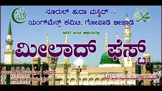 NOORUL HUDA MASJID . BEEJADI EID MILAD FEST - 2024