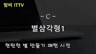 [C] 별 만들기 패턴에 멘붕 온 시청자들 / 실력키우기 - 별삼각형1 (1523) ★밤비와 코딩