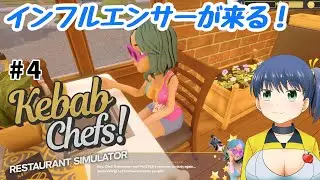 【Kebab Chefs! 】 #4 インフルエンサーが来る！？