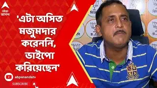 BJP : 'এটা অসিত মজুমদার করেননি, ভাইপো করিয়েছেন,'অসিত মজুমদার প্রসঙ্গে  মন্তব্য বিজেপি নেতা সজল ঘোষের