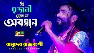 রজনী হইসনা অবসান আজ নিশিতে আসতে পারে বন্ধু কালাচাঁন  l Rojoni Hos Na Obosan l Basudeb Rajbanshi