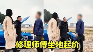 突发危机：修车师傅坐地起价，是妥协还是硬刚？#汽车知识 #汽车好物 #汽车评测