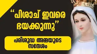 'പിശാച് ഇവരെ ഭയക്കുന്നു'' പരിശുദ്ധ അമ്മയുടെ സന്ദേശം | MARIYAM KALATHINTE ADAYALAM