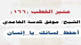 الشيخ/ موفق كدسة الغامدي - أحفظ_لسانك_يا_إنسان