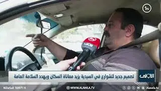 تصميم جديد للشوارع في السيدية يزيد معاناة السكان ويهدد السلامة العامة